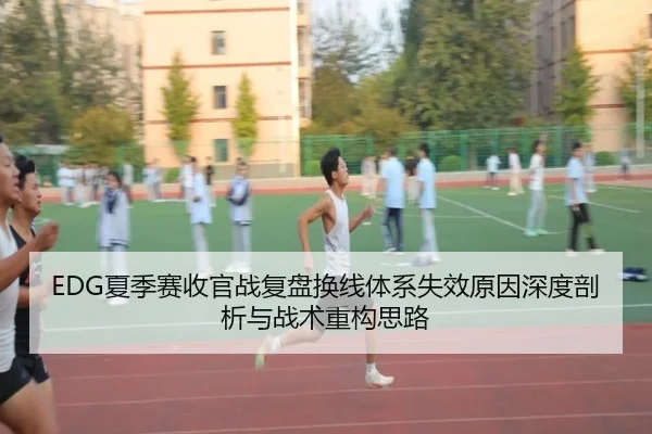 EDG夏季赛收官战复盘换线体系失效原因深度剖析与战术重构思路 | WANMEISPORTS