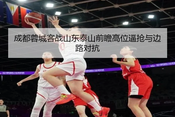 成都蓉城客战山东泰山前瞻高位逼抢与边路对抗 | WANMEISPORTS