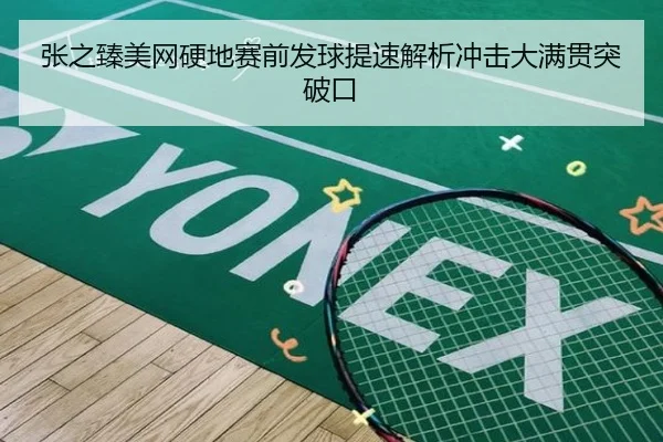 张之臻美网硬地赛前发球提速解析冲击大满贯突破口 | WANMEISPORTS