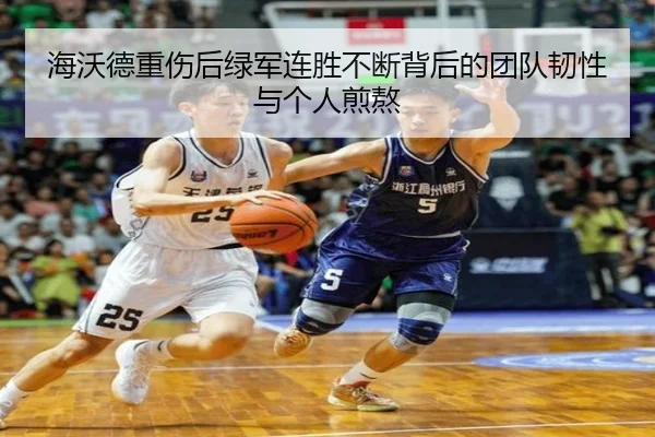 海沃德重伤后绿军连胜不断背后的团队韧性与个人煎熬 | WANMEISPORTS