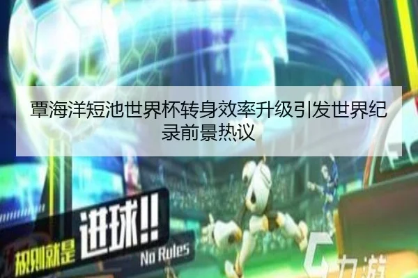 覃海洋短池世界杯转身效率升级引发世界纪录前景热议 | WANMEISPORTS